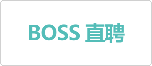 boss直聘